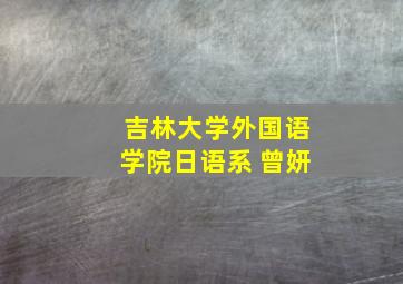 吉林大学外国语学院日语系 曾妍